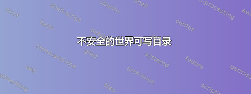 不安全的世界可写目录