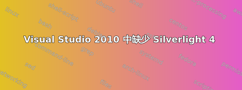 Visual Studio 2010 中缺少 Silverlight 4