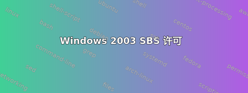 Windows 2003 SBS 许可 