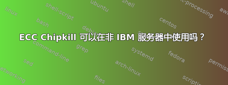 ECC Chipkill 可以在非 IBM 服务器中使用吗？