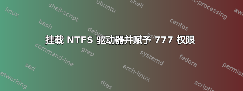 挂载 NTFS 驱动器并赋予 777 权限