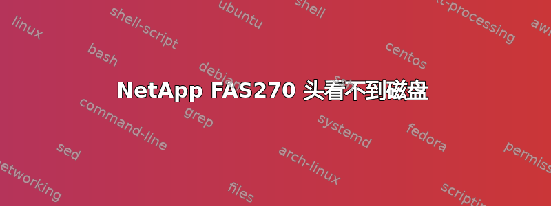 NetApp FAS270 头看不到磁盘