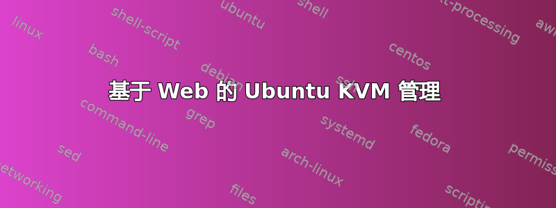 基于 Web 的 Ubuntu KVM 管理