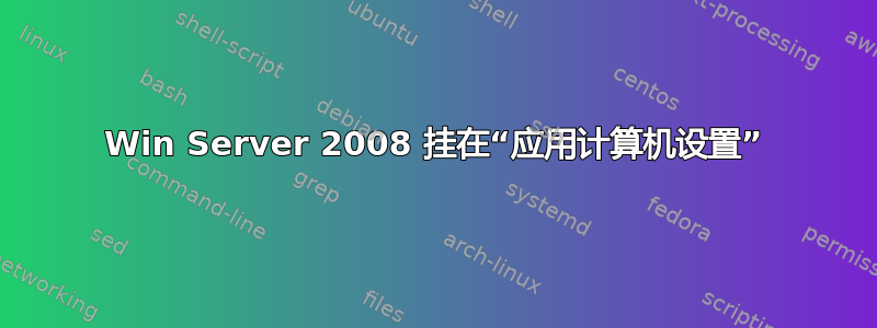 Win Server 2008 挂在“应用计算机设置”