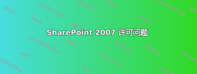 SharePoint 2007 许可问题