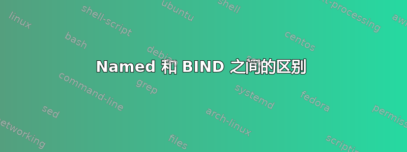 Named 和 BIND 之间的区别