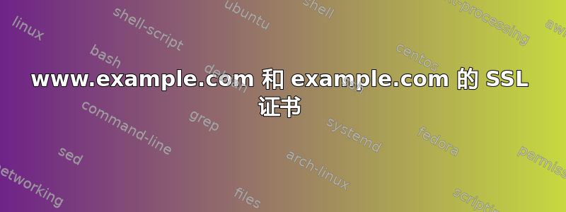 www.example.com 和 example.com 的 SSL 证书