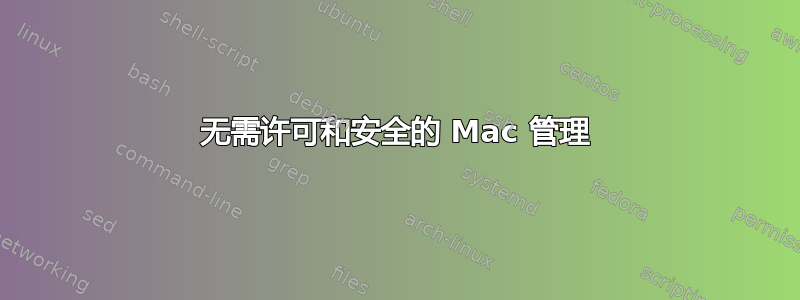 无需许可和安全的 Mac 管理