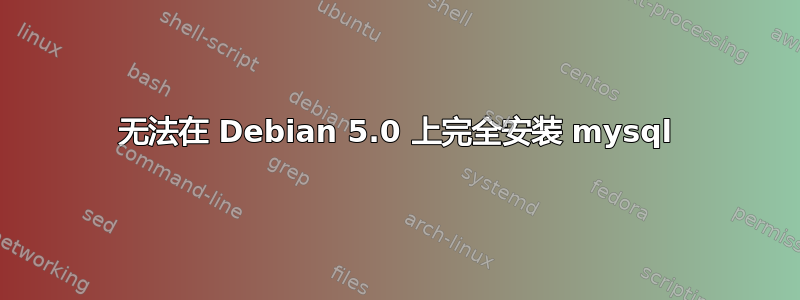 无法在 Debian 5.0 上完全安装 mysql