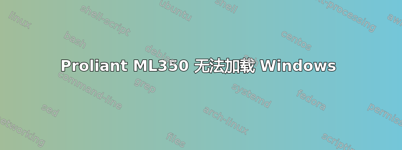 Proliant ML350 无法加载 Windows