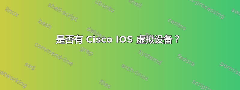 是否有 Cisco IOS 虚拟设备？