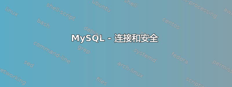 MySQL - 连接和安全