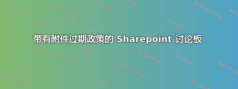 带有附件过期政策的 Sharepoint 讨论板