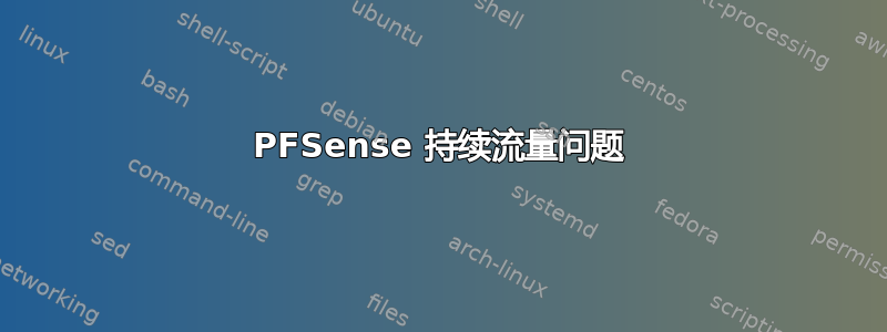 PFSense 持续流量问题