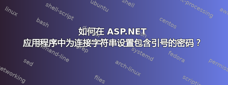 如何在 ASP.NET 应用程序中为连接字符串设置包含引号的密码？