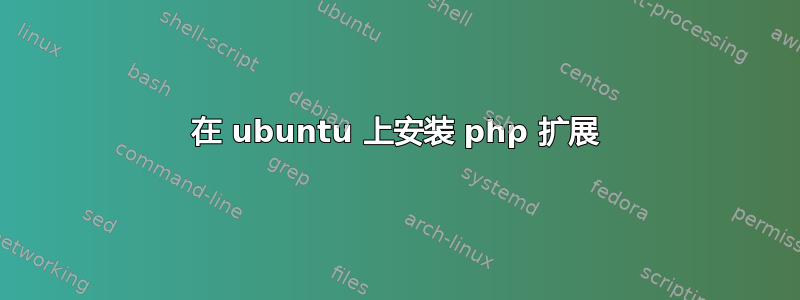 在 ubuntu 上安装 php 扩展