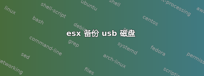 esx 备份 usb 磁盘