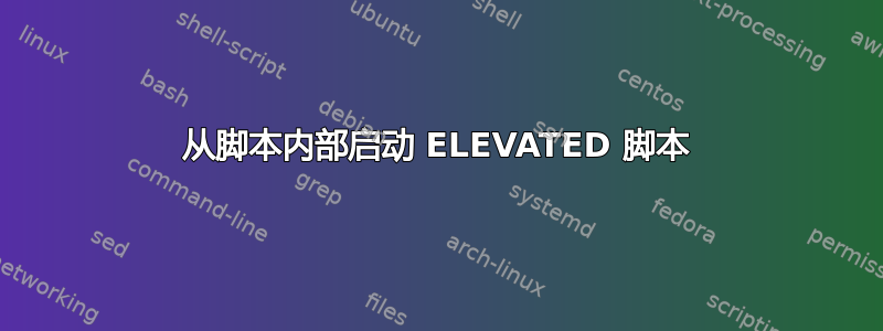 从脚本内部启动 ELEVATED 脚本