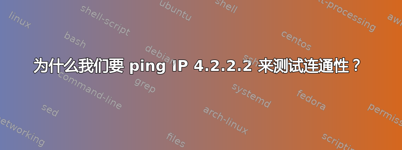 为什么我们要 ping IP 4.2.2.2 来测试连通性？