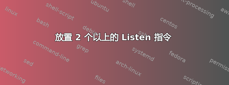 放置 2 个以上的 Listen 指令