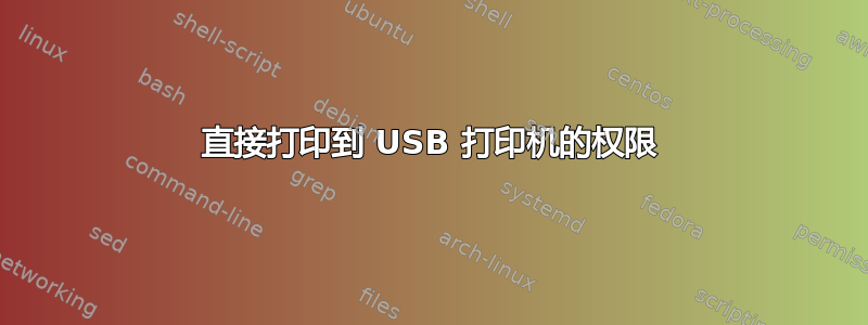 直接打印到 USB 打印机的权限