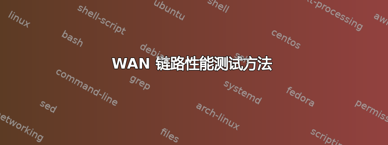 WAN 链路性能测试方法