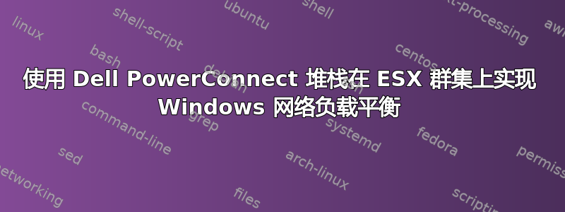 使用 Dell PowerConnect 堆栈在 ESX 群集上实现 Windows 网络负载平衡