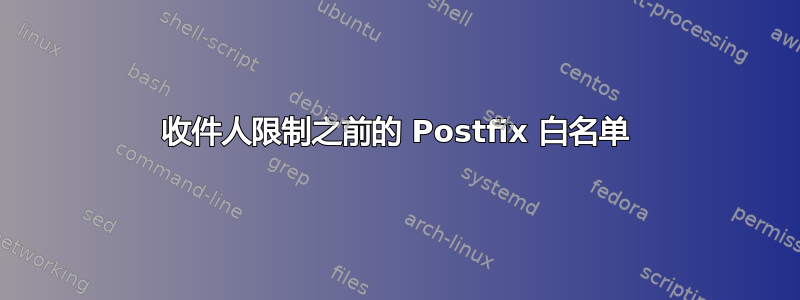 收件人限制之前的 Postfix 白名单