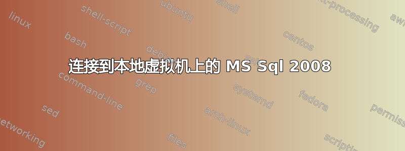 连接到本地虚拟机上的 MS Sql 2008