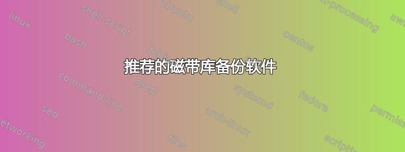 推荐的磁带库备份软件