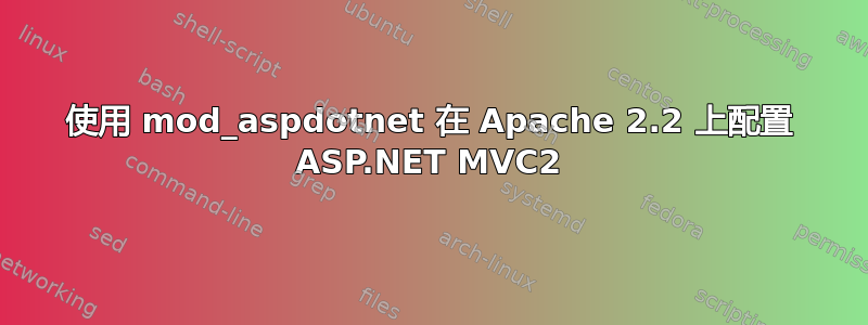 使用 mod_aspdotnet 在 Apache 2.2 上配置 ASP.NET MVC2