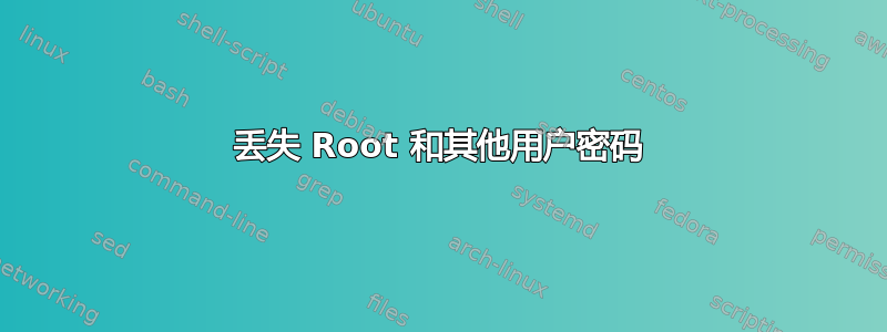 丢失 Root 和其他用户密码