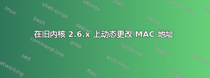 在旧内核 2.6.x 上动态更改 MAC 地址