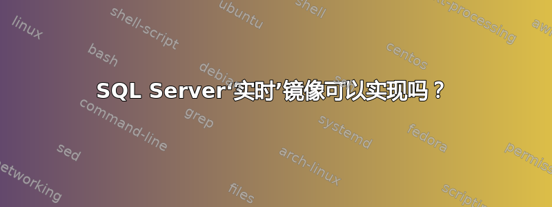 SQL Server‘实时’镜像可以实现吗？