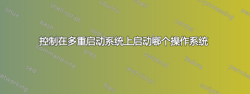 控制在多重启动系统上启动哪个操作系统