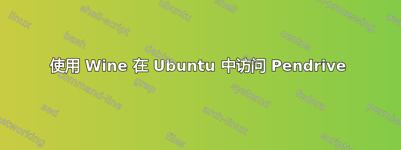 使用 Wine 在 Ubuntu 中访问 Pendrive