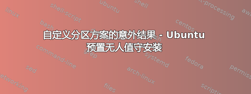 自定义分区方案的意外结果 - Ubuntu 预置无人值守安装