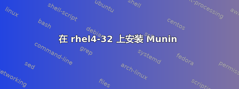 在 rhel4-32 上安装 Munin