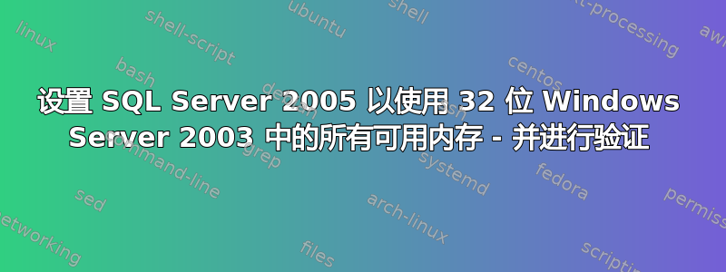 设置 SQL Server 2005 以使用 32 位 Windows Server 2003 中的所有可用内存 - 并进行验证