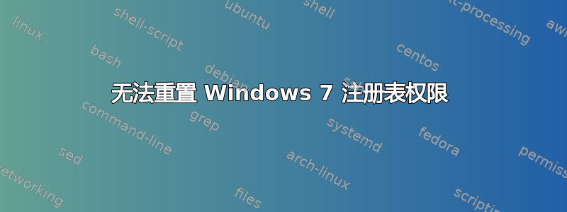 无法重置 Windows 7 注册表权限