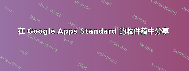 在 Google Apps Standard 的收件箱中分享