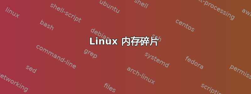 Linux 内存碎片