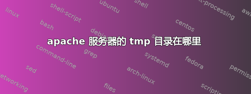 apache 服务器的 tmp 目录在哪里