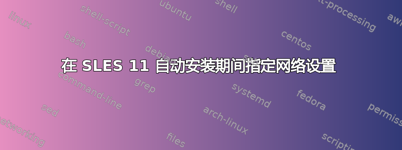 在 SLES 11 自动安装期间指定网络设置