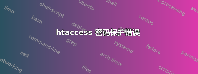 htaccess 密码保护错误