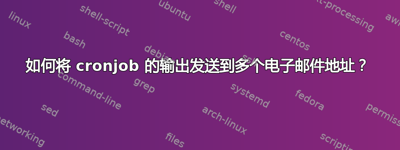 如何将 cronjob 的输出发送到多个电子邮件地址？