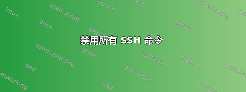 禁用所有 SSH 命令