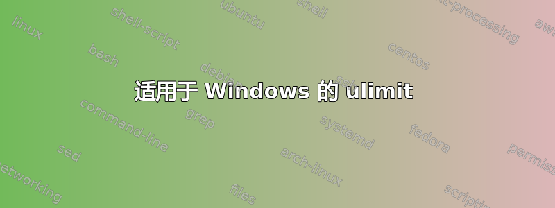 适用于 Windows 的 ulimit