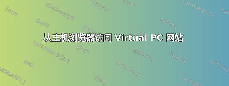 从主机浏览器访问 Virtual PC 网站