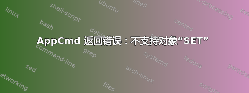 AppCmd 返回错误：不支持对象“SET”